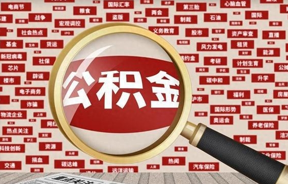 蓬莱找人代取公积金8000可以取吗（代取公积金会被骗吗）